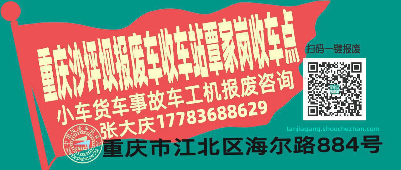 重庆沙坪坝报废车收车站覃家岗收车点